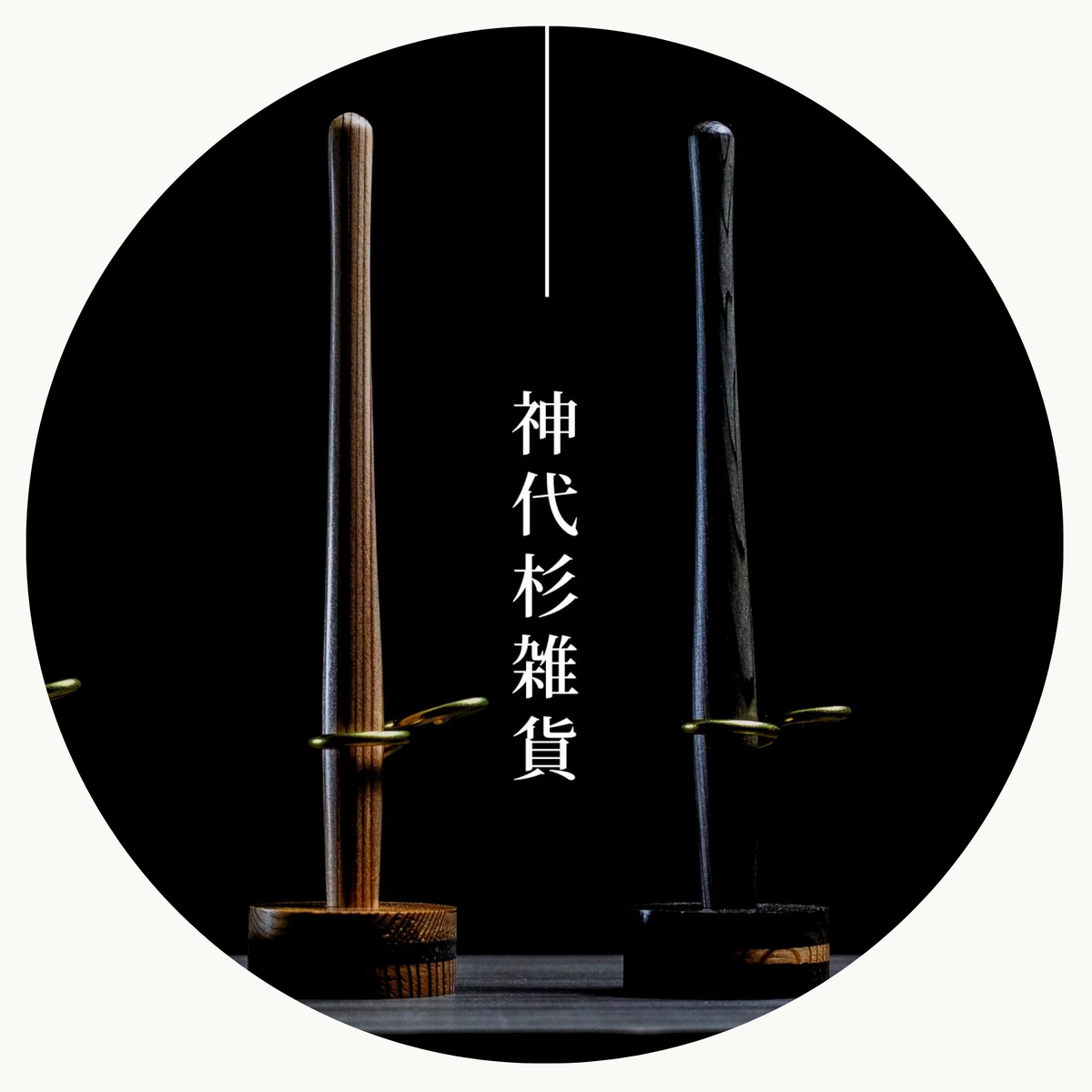 神代杉雑貨｜三浦彌市(やいち)商店オンラインショップ – 三浦彌市商店