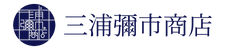 三浦彌市商店