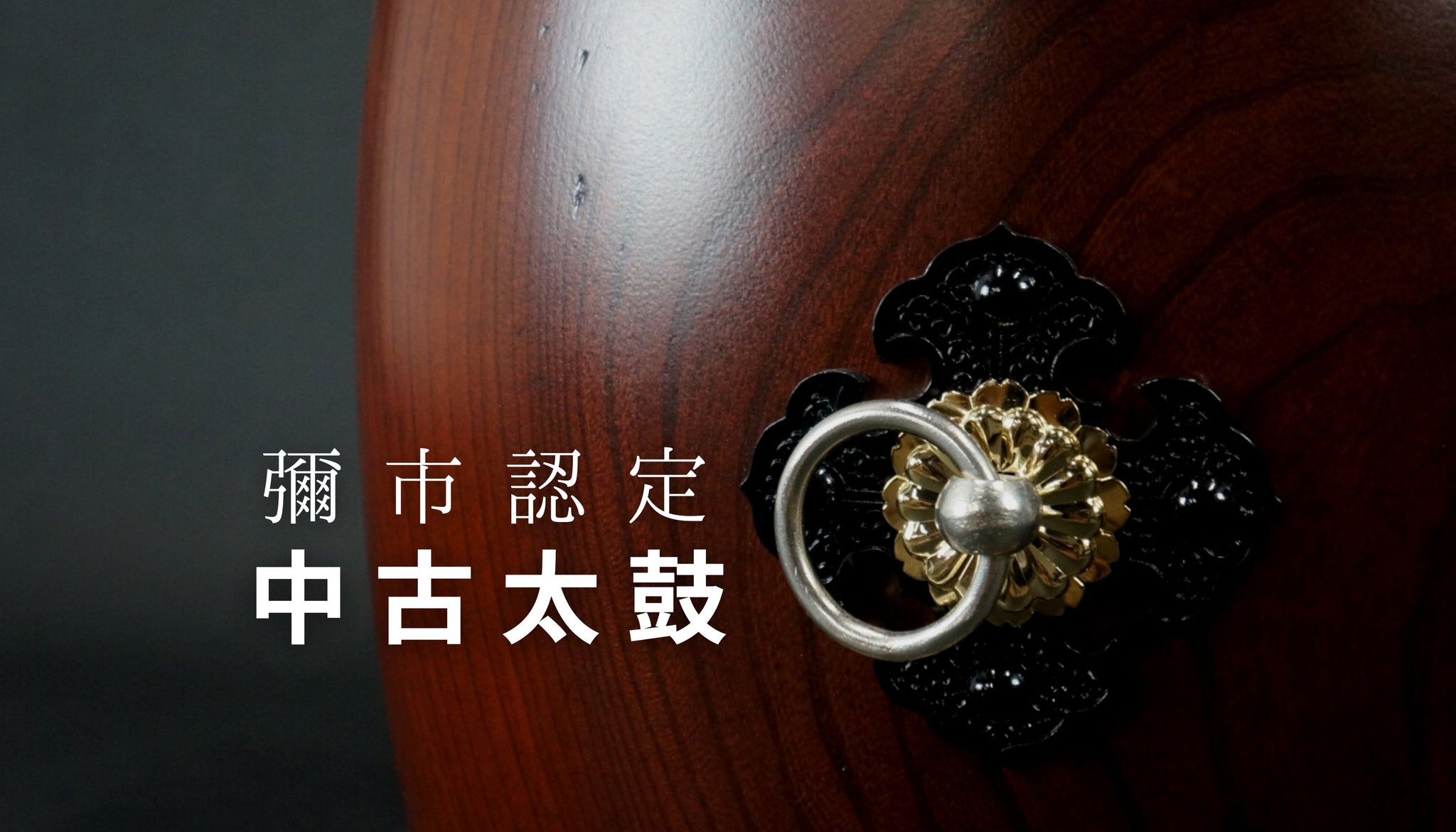 鼓の皮 締め太鼓皮 一枚 並附 直径約（35㎝） | 畑元太鼓店