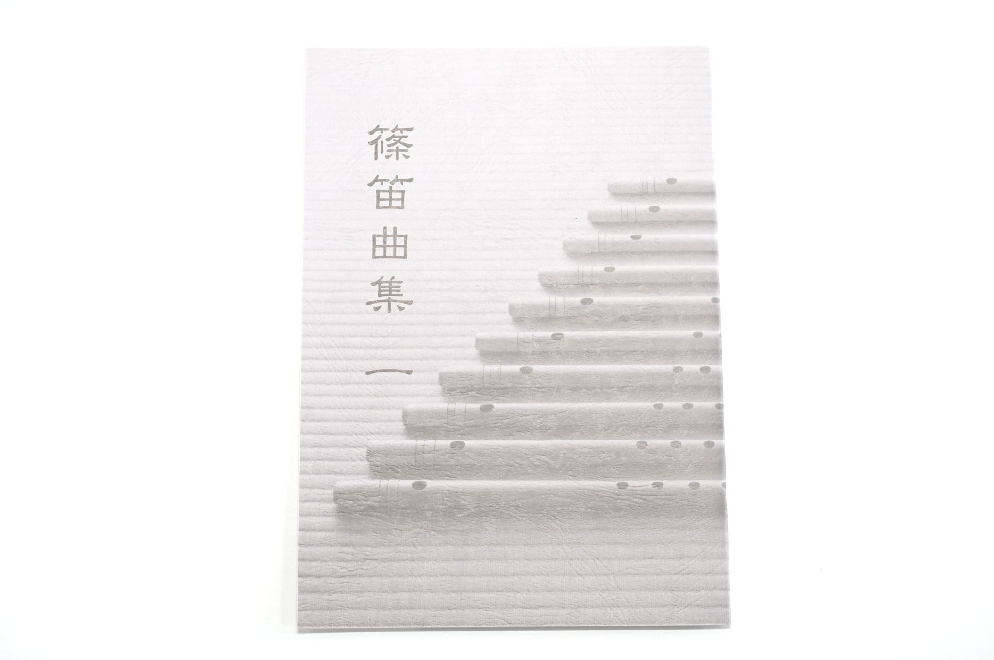 篠笛曲集 一 – 三浦彌市商店（やいち商店）