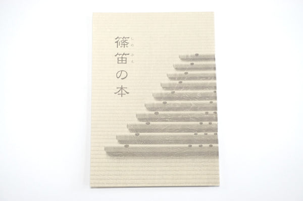 篠笛の本 – 三浦彌市商店（やいち商店）
